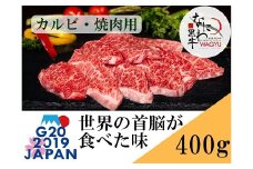 大阪産 和牛 なにわ黒牛 カルビ ・ 焼肉用 400g (100g × 4パック) 