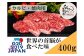 大阪産 和牛 なにわ黒牛 カルビ ・ 焼肉用 400g (100g × 4パック) 