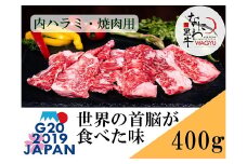 なにわ 黒牛 内ハラミ ・ 焼肉用 400g (100g × 4パック) 