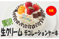 贅沢 生クリーム デコレーションケーキ 5号 スイーツ ケーキ いちご チョコレート