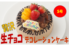贅沢 生チョコ デコレーションケーキ 5号 スイーツ ケーキ チョコレート