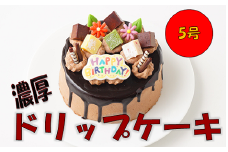 ドリップケーキ 5号 スイーツ ケーキ チョコレート