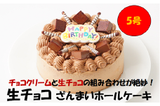 生チョコ ざんまい ホールケーキ 5号 スイーツ ケーキ チョコレート