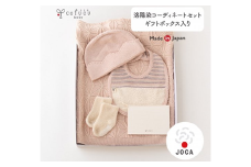 【さくらねずみ】 洛陽染 コーディネートセット ギフトボックス入り co-s23【7営業日程度で発送】| アフガン おくるみ 靴下 ニット スタイ 帽子 ベビー服 ベビー 赤ちゃん 服 お祝い 日本製
