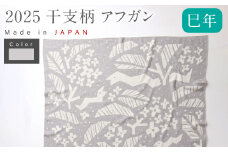 【生成 × はとばねずみ】 干支柄 （巳年）アフガン 【7営業日程度で発送】｜オーガニックコットン 布 おくるみ ひざ掛け ブランケット 赤ちゃん ベビー 生成 キナリ 草木染 出産祝い 日本製