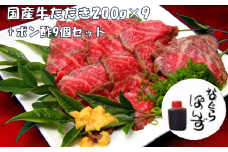 牛たたき と 名倉商店のおいしいポン酢 計1.8kg （牛たたき 200g×9、 ポン酢 ×9本） 肉 牛肉 牛 和牛 特選牛 たたき ローストビーフ 国産 ぽん酢 土佐醤油 しょうが付