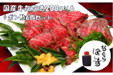 牛たたきと 名倉商店のおいしいポン酢 計1.2kg （牛たたき 200g×6、 ポン酢×6本） 肉 牛肉 牛 和牛 特選牛 たたき ローストビーフ 国産 ぽん酢 土佐醤油 しょうが付