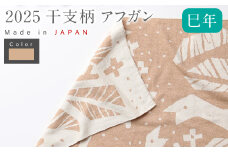 【生成 × 茶綿】 干支柄 （巳年） アフガン【7営業日程度で発送】｜オーガニックコットン 布 おくるみ ひざ掛け ブランケット 赤ちゃん ベビー 生成 キナリ 草木染 出産祝い 日本製