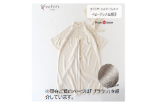 【ブラウン】 カシミヤ ・ シルク コットン ベビードレス ＆ 帽子 COW143-51【7営業日程度で発送】| ベビー服 ベビー 赤ちゃん お宮参り オーガニックコットン 自然素材 日本製