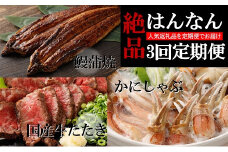 絶品はんなん3回定期便 （国産牛たたき・ うなぎ蒲焼・ かにしゃぶ） 牛たたき 牛タタキ たたき ローストビーフ ポン酢 うなぎ ウナギ 鰻 国産 蒲焼き 蒲焼 かに カニ 蟹 生ズワイ蟹 しゃぶしゃぶ 鍋