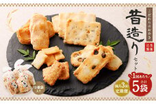 【隔月3回定期便】 辻茂製菓の こだわりのおかき 昔造り セット 巾着袋入り 5袋