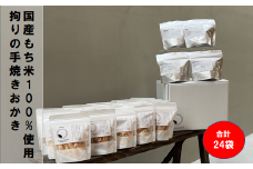 泉州名産 ＯＫＡＫＩ assort 24bags