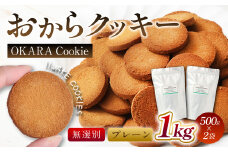 無選別おからクッキー（プレーン） 約1kg （500g×2袋）おから クッキー お菓子 洋菓子 焼菓子 スイーツ ダイエット 置き換え おやつ デザート 訳アリ 食品 大阪府 阪南市