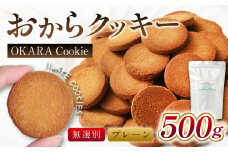 無選別おからクッキー （プレーン） 約500g おから クッキー お菓子 洋菓子 焼菓子 スイーツ ダイエット 置き換え おやつ デザート 訳アリ 食品 大阪府 阪南市