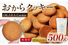 無選別おからクッキー （プレーン） 約500g おから クッキー お菓子 洋菓子 焼菓子 スイーツ ダイエット 置き換え おやつ デザート 訳アリ 食品 大阪府 阪南市