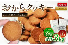 【3ヶ月定期便】無選別おからクッキー （プレーン） 1回あたり計約1kg （約500g×2袋） おから クッキー お菓子 洋菓子 焼菓子 スイーツ ダイエット 置き換え おやつ デザート 訳アリ 食品 大阪府 阪南市