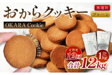 【12ヶ月定期便】 無選別おからクッキー （プレーン） 1回あたり約1kg （約500g×2袋） おから クッキー お菓子 洋菓子 焼菓子 スイーツ ダイエット 置き換え おやつ デザート 訳アリ 食品 大阪府 阪南市