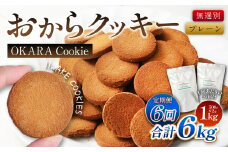 【6ヶ月定期便】 無選別おからクッキー （プレーン）1回あたり約1kg （約500g×2袋）  おから クッキー お菓子 洋菓子 焼菓子 スイーツ ダイエット 置き換え おやつ デザート 訳アリ 食品 大阪府 阪南市