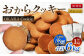 【6ヶ月定期便】 無選別おからクッキー （プレーン） 約1kg （約500g×2袋） おから クッキー お菓子 洋菓子 焼菓子