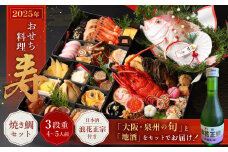 【お酒付き浪花セット】おせち料理【寿】 三段重と焼鯛 （4～5人前） 【2024年12月31日着】 ｜おせち 4人前 5人前 三段重 焼鯛 鯛 日本酒 浪花正宗 割烹 大規鮨し 日本料理 年内発送 年内配送 冷蔵 大阪府 阪南市