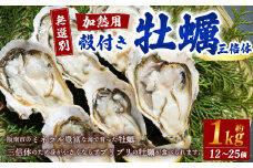 【無選別】加熱用 殻付き牡蠣 約1kg（12～25個）三倍体／牡蠣 かき カキ 生ガキ 生牡蠣 加熱用 調理用