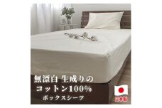 【シングルサイズ】コットン100％ボックスシーツ シングルサイズ【キナリ】｜ ボックスシーツ ベッドシーツ シングル 寝具
