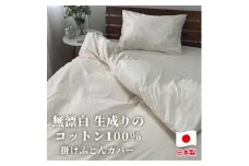 【セミダブルサイズ】無漂白綿100％ キナリ 掛け布団カバー セミダブルサイズ ｜ 掛ふとんカバー セミダブル キナリ 寝具 無漂白綿