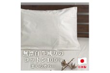 【普通サイズ】無漂白綿100％ キナリ まくらカバー （43×63cm）｜ 枕カバー 枕 カバー 生成り 寝具 無漂白綿