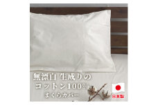 【セミロングサイズ】無漂白綿100％ キナリ まくらカバー（43cm×90cm） ｜ 枕カバー 枕 カバー  SLサイズ キナリ 寝具 無漂白綿