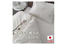 【ダブル】無漂白綿100％ キナリ 掛けカバー・ボックスシーツ・枕カバーの3点セット｜ 掛ふとんカバー 布団カバー ボックスシーツ シーツ 枕カバー まくらカバー ダブル 生成り 寝具 無漂白綿