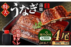 【隔月3回定期便】国産 うなぎ 蒲焼 4尾 （920g～1kg）と 特製 タレ 4個 セット｜  鰻 国産うなぎ 蒲焼き かば焼き うな重 ひつまぶし ウナギ タレ付き 冷凍 定期便 大阪府 阪南市
