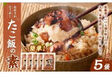 おおさかたこめし ｢たこ飯の素｣ 5袋 ｜タコ飯 たこ飯 蛸 炊き込みご飯の素 炊き込みごはん 炊込み  泉州 大阪府 阪南市