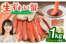 【2026年1月発送】 生ずわい蟹 ハーフポーション 1.0kg 【14】｜ かに カニ ずわい蟹 ズワイガニ 1kg ポーション むき身 しゃぶしゃぶ カニ鍋 海鮮 BBQ バーベキュー 簡単調理 冷凍 大阪府 阪南市