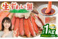生ずわい蟹 ハーフポーション 1kg ｜ かに カニ ずわい蟹 ズワイガニ 1kg ポーション むき身 しゃぶしゃぶ 鍋