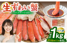 【2025年11月発送】 生ずわい蟹 ハーフポーション 1.0kg 【14】｜ かに カニ ずわい蟹 ズワイガニ 1kg ポーション むき身 しゃぶしゃぶ カニ鍋 海鮮 BBQ バーベキュー 簡単調理 冷凍 大阪府 阪南市