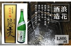 日本酒 浪花正宗 純米吟醸 1800ml 1本 酒 お酒 地酒 全国新酒鑑評会 金賞受賞 酒蔵 ギフト お取り寄せ 大阪府 阪南市