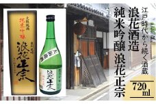日本酒 浪花正宗 純米吟醸 720ml 1本 酒 お酒 地酒 浪花酒造 酒蔵 お土産 全国新酒品評会 金賞 大阪府 阪南市