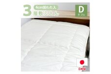 日本製 3層構造 固わた入り敷ふとん 140×210cm ダブル サイズ HG-3W 寝具 阪南市