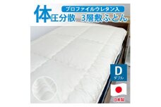 日本製 体圧分散 プロファイルウレタン 敷ふとん 140×210cm ダブル サイズ HGP-W 寝具 阪南市