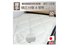 日本製 4層 体圧分散 プロファイルウレタン 敷ふとん 120×210cm セミダブルサイズ HGP-4SW 寝具 阪南市