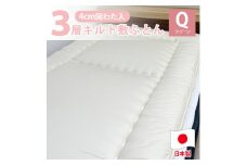 日本製 3層立体コンフォーター 敷ふとん 160×210cm クィーン サイズ HGｰQE 寝具 阪南市