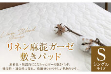 【シングルサイズ】 リネン麻混ガーゼ敷きパッド｜ 敷きパッド 敷パッド シングル リネン コットン ガーゼ 寝具 大阪府 阪南市