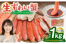 【2025年12月20日発送】生ずわい蟹 ハーフポーション 1.0kg【14】｜ カニ ずわい蟹 ズワイガニ 1kg ポーション むき身 しゃぶしゃぶ カニ鍋 冷凍 年内発送 先行予約 大阪府 阪南市
