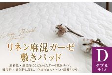 【ダブルサイズ】 リネン麻混ガーゼ敷きパッド｜ 敷きパッド 敷パッド ダブル リネン コットン ガーゼ 寝具 大阪府 阪南市