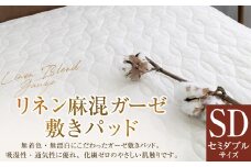 【セミダブルサイズ】 リネン麻混ガーゼ敷きパッド｜ 敷きパッド 敷パッド セミダブル リネン コットン ガーゼ 寝具 大阪府 阪南市