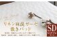 リネン麻混ガーゼ敷きパッド｜ 敷きパッド 敷パッド セミダブル リネン コットン ガーゼ 寝具 大阪府 阪南市