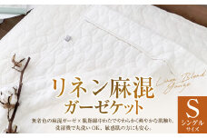 【シングルサイズ】 リネン麻混ガーゼケット｜ ガーゼケット タオルケット シングル キナリガーゼ リネン コットン 綿100％ 衿付き 寝具 大阪府 阪南市