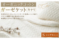【シングルサイズ 】 オーガニックコットン ガーゼケット 【キナリ】 ｜タオルケット ガーゼケット オーガニック コットン 綿100％ シングル 寝具 大阪府 阪南市