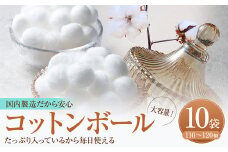 コットンボール 直径20mm×50g（110～120個）×10袋 計1100～1200個｜ コットン 綿花 化粧 メイク マニュキュア アロマ 大容量 家庭用 業務用 大阪府 阪南市