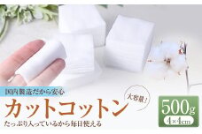 カットコットン （4cm×4cm） 500g 約1500枚 ｜ カット コットン 綿花 沐浴 メイク 化粧 おしりふき 大容量 家庭用 業務用 大阪府 阪南市